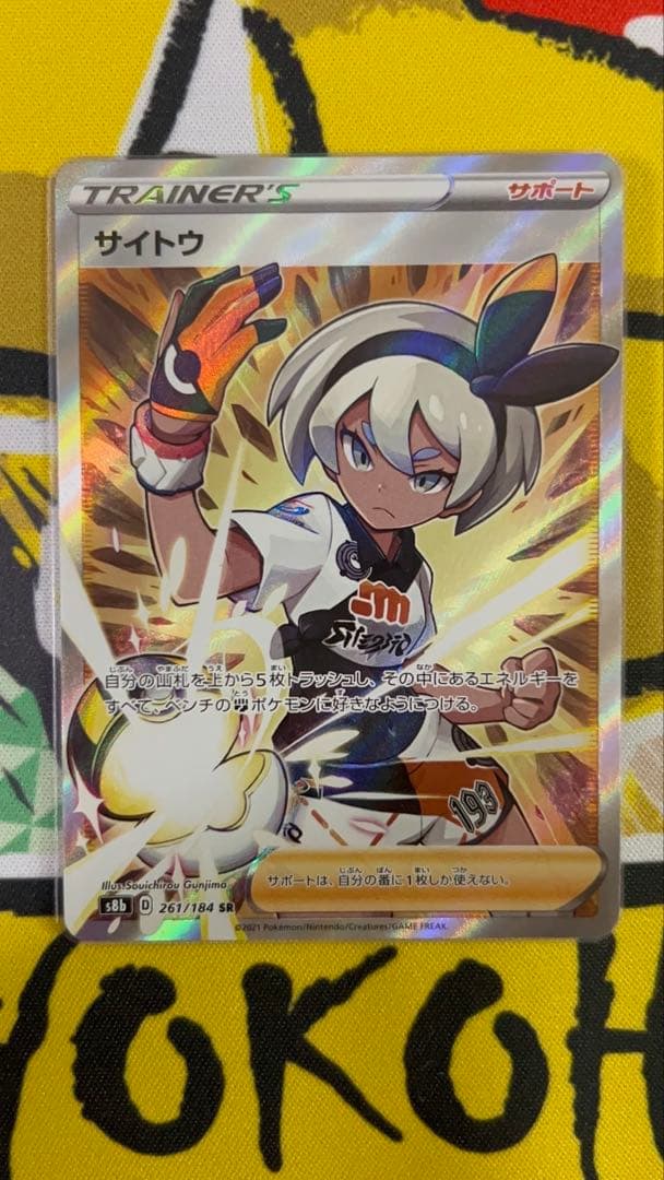 サイトウ SR S8b VMAXクライマックス 261/184 - メルカリ