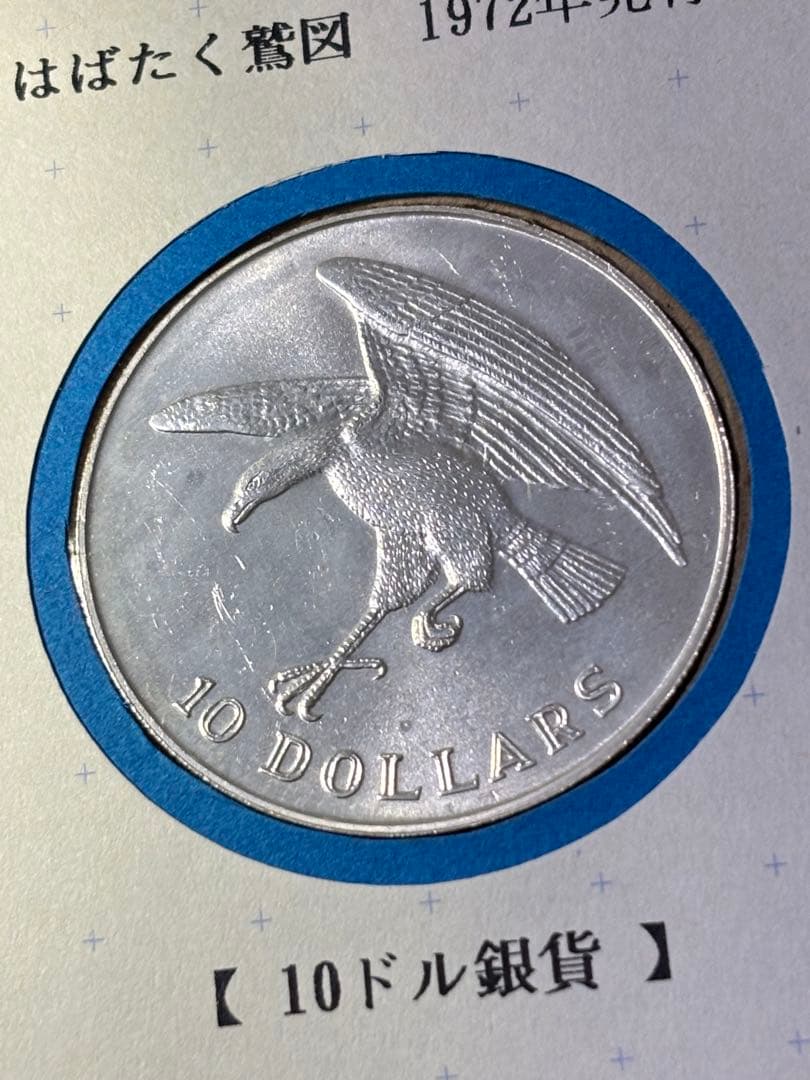 シンガポール 10ドル 銀貨 1972年 稀少発行枚数シンガポール共和国シー