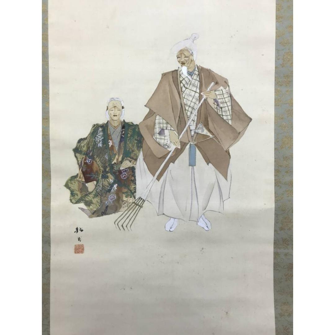 真作/藤井松山/能楽/高砂図/掛軸☆宝船☆AK-406