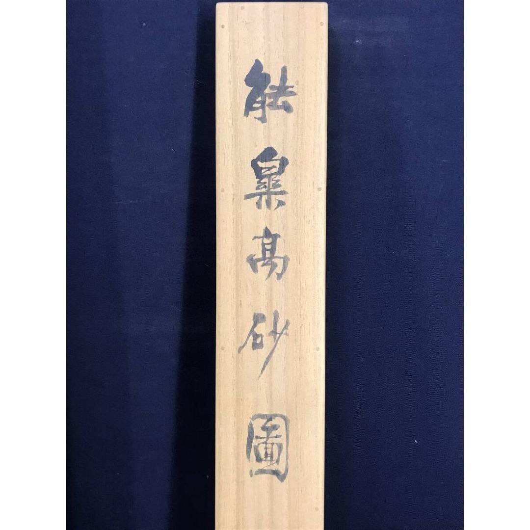 真作/藤井松山/能楽/高砂図/掛軸☆宝船☆AK-406