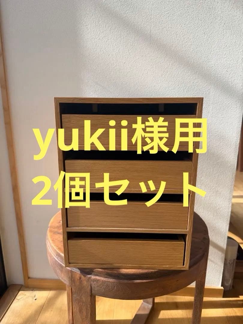 無印良品　引出し4段② 2個セット廃盤品 美品 廃盤希少 無印良品 木製収納ケース 引出式 2段 オーク材 幅26