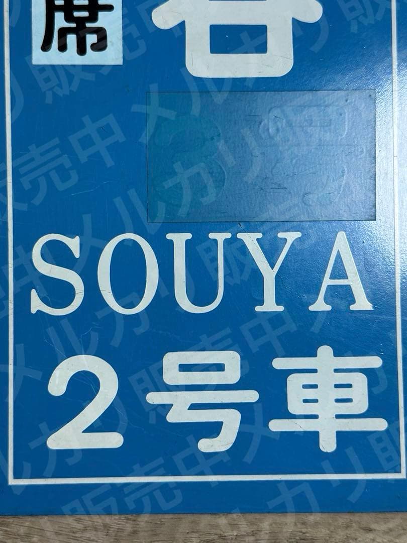 国鉄　急行　宗谷　自由席　2号車　乗車口表示板 鉄道グッズ