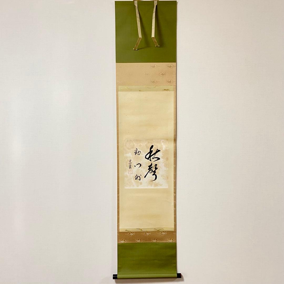 掛軸 秋声動門外 淡々斎自筆 鵬雲斎箱書 共箱 色紙 茶掛 掛物 茶道具