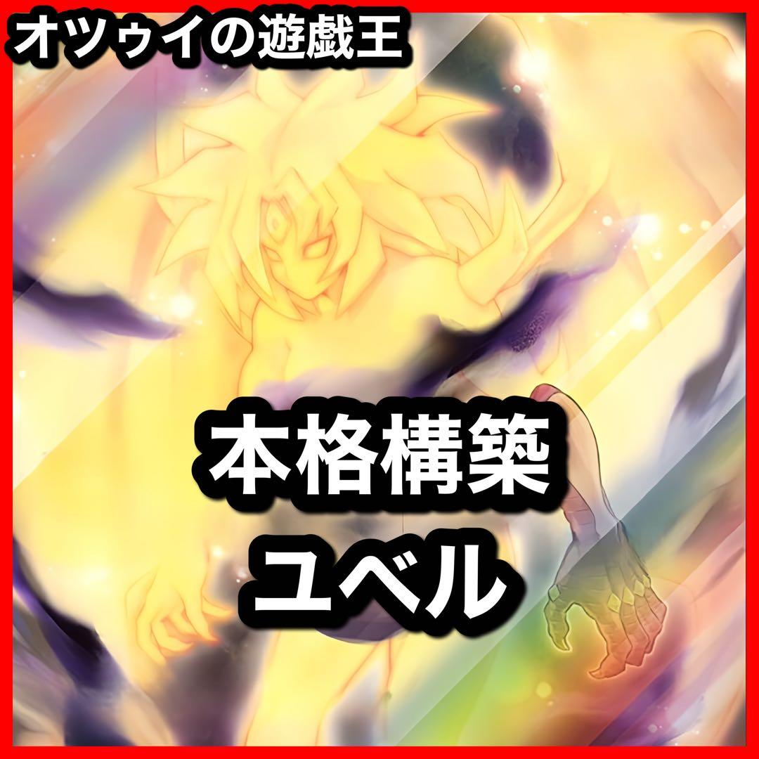 本格構築 ユベルデッキ ファントムオブユベル 暗黒の招来神 ナイトメアスローン 本格構築 ユベルデッキ ファントムオブユベル 暗黒の招来神 ナイトメア