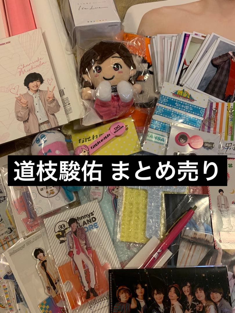 道枝駿佑 グッズ