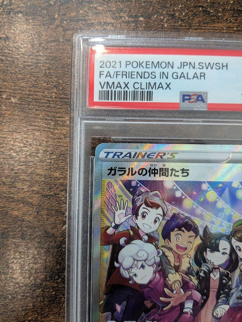 ポケモンカード ガラルの仲間たち PSA10