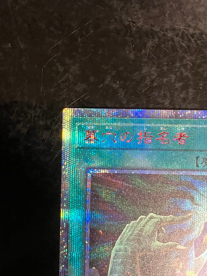 墓穴の指名者　20th