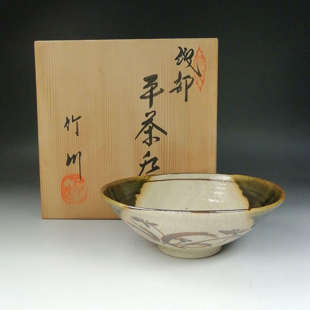 Ｔ６５９　茶碗　『織部　平茶碗』『市川竹川 造』　共箱　抹茶碗　茶道具 T659 茶碗 『織部 平茶碗』『市川竹川 造』 共箱 抹茶碗 茶道具