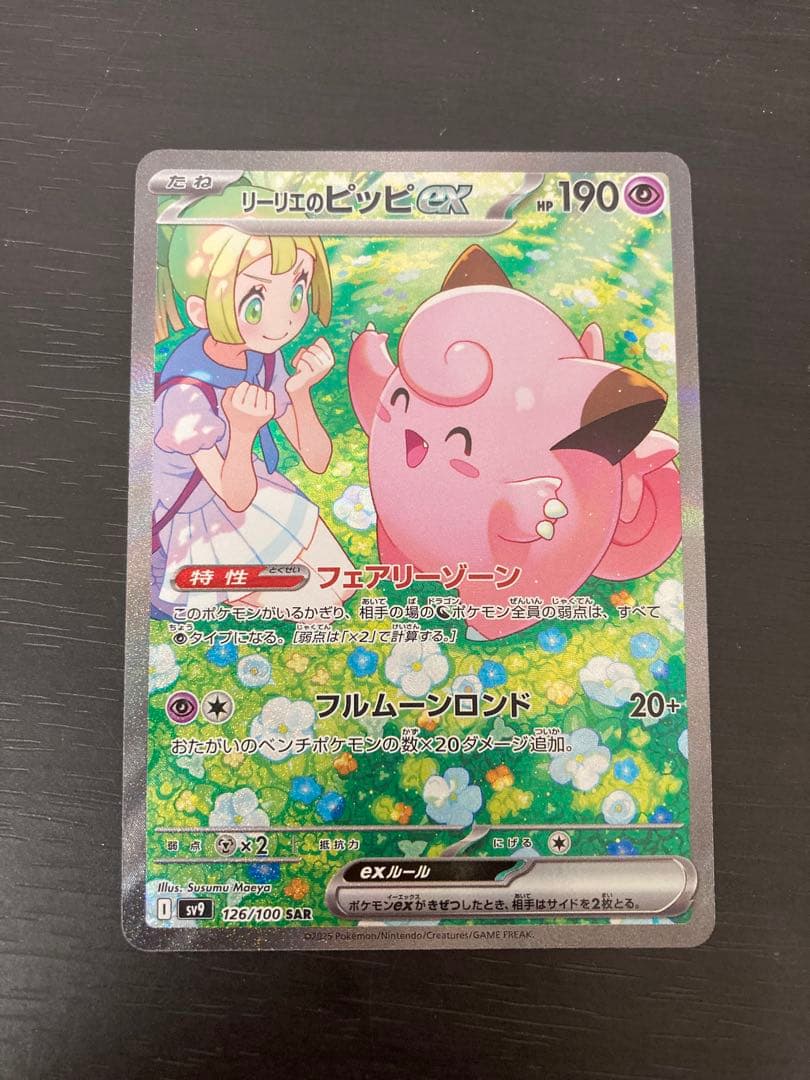 ポケモンカードゲーム バトルパートナーズ リーリエのピッピex SAR AR