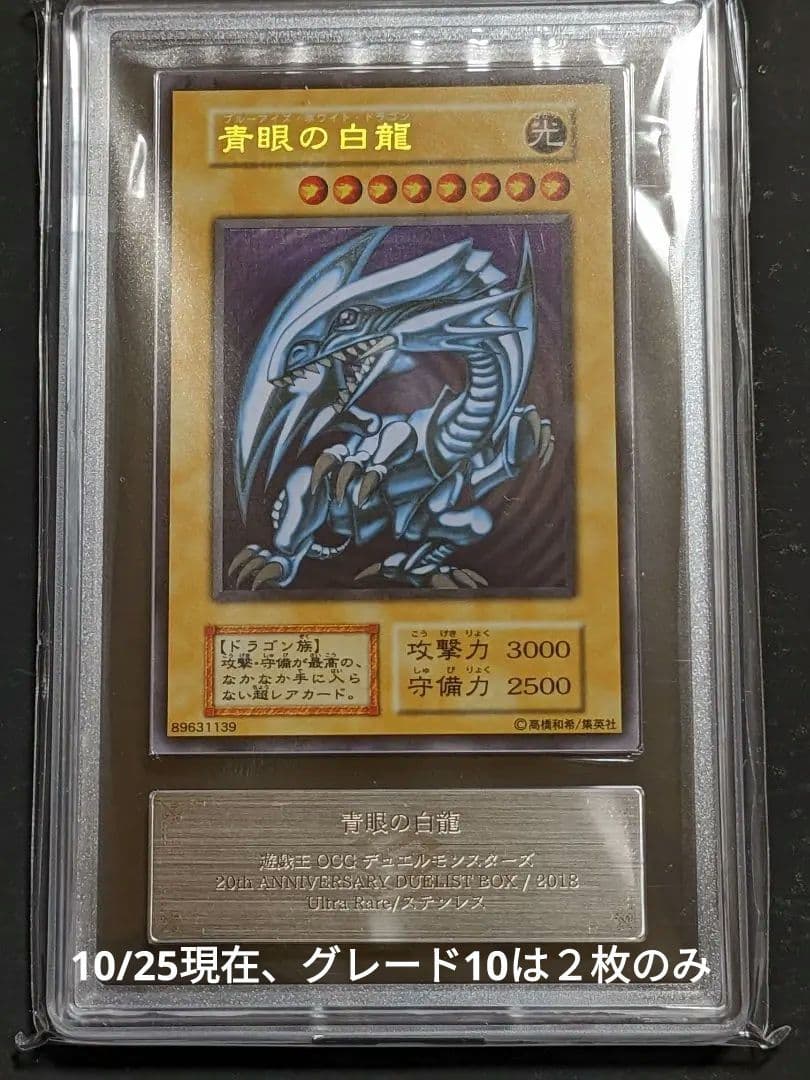◇ARS10◇遊戯王 青眼の白龍 ステンレス 鑑定品グレード10 高 品質