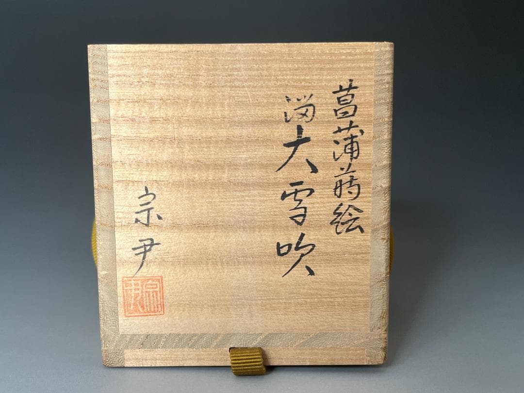 堀内宗完書付 菖蒲蒔絵 雪吹 宗尹作 茶道具 薄茶器 表千家