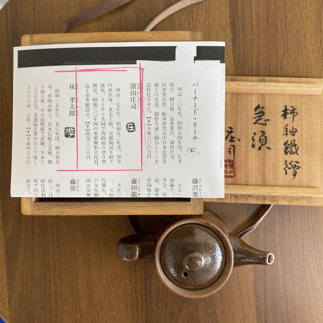 急須 「濱田庄司」作 No77 美術品・アンティーク・コレクション