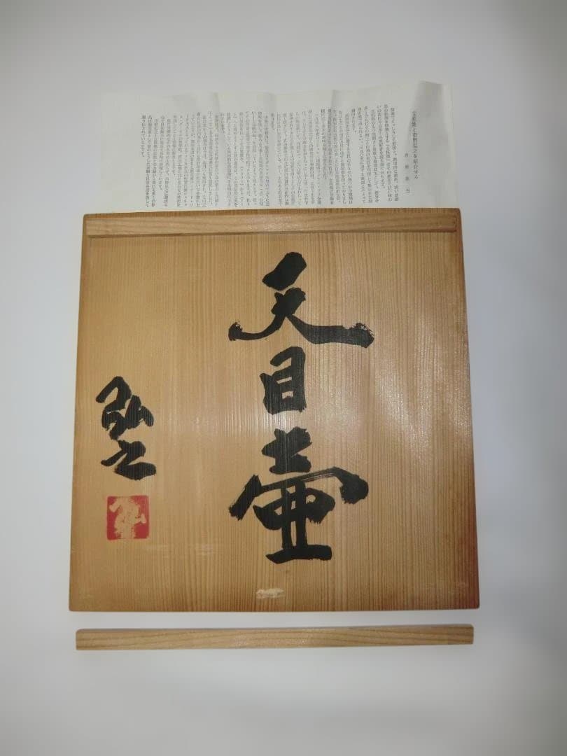 立杭焼 市野弘之 天目壺 木箱入り