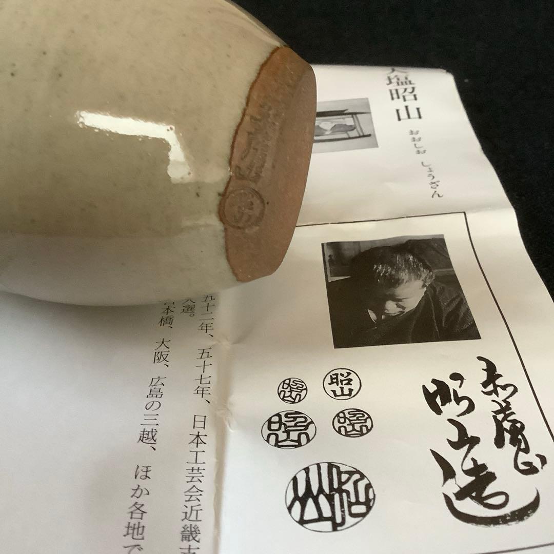 茶道具】 茶入 赤膚焼 大塩昭山造 仕覆 共箱 大塩昭山赤膚焼奈良