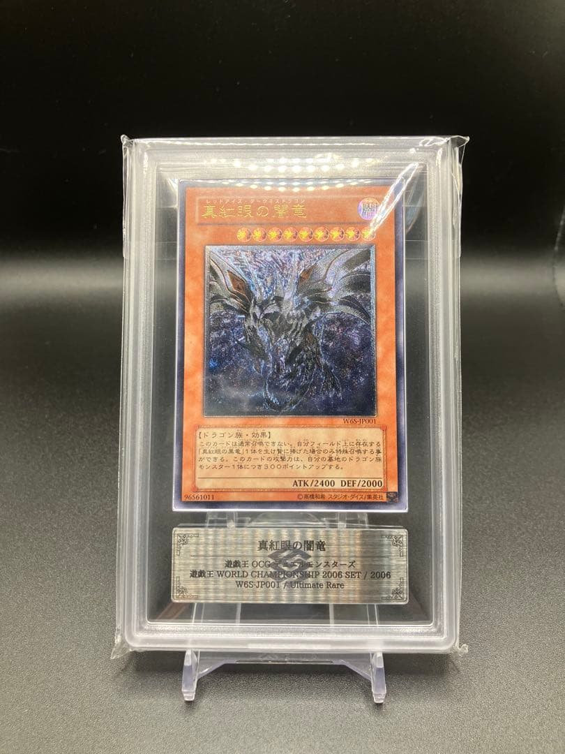 遊戯王 真紅眼の闇竜 ARS10+ 鑑定書付き 世界初