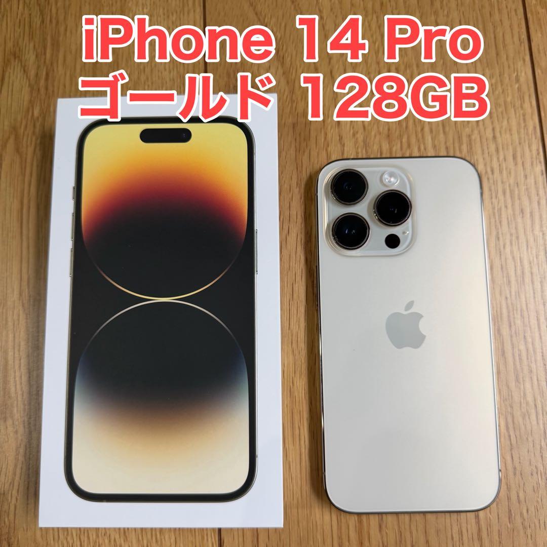 美品】iPhone 14 Pro ゴールド 128 GB SIMフリー