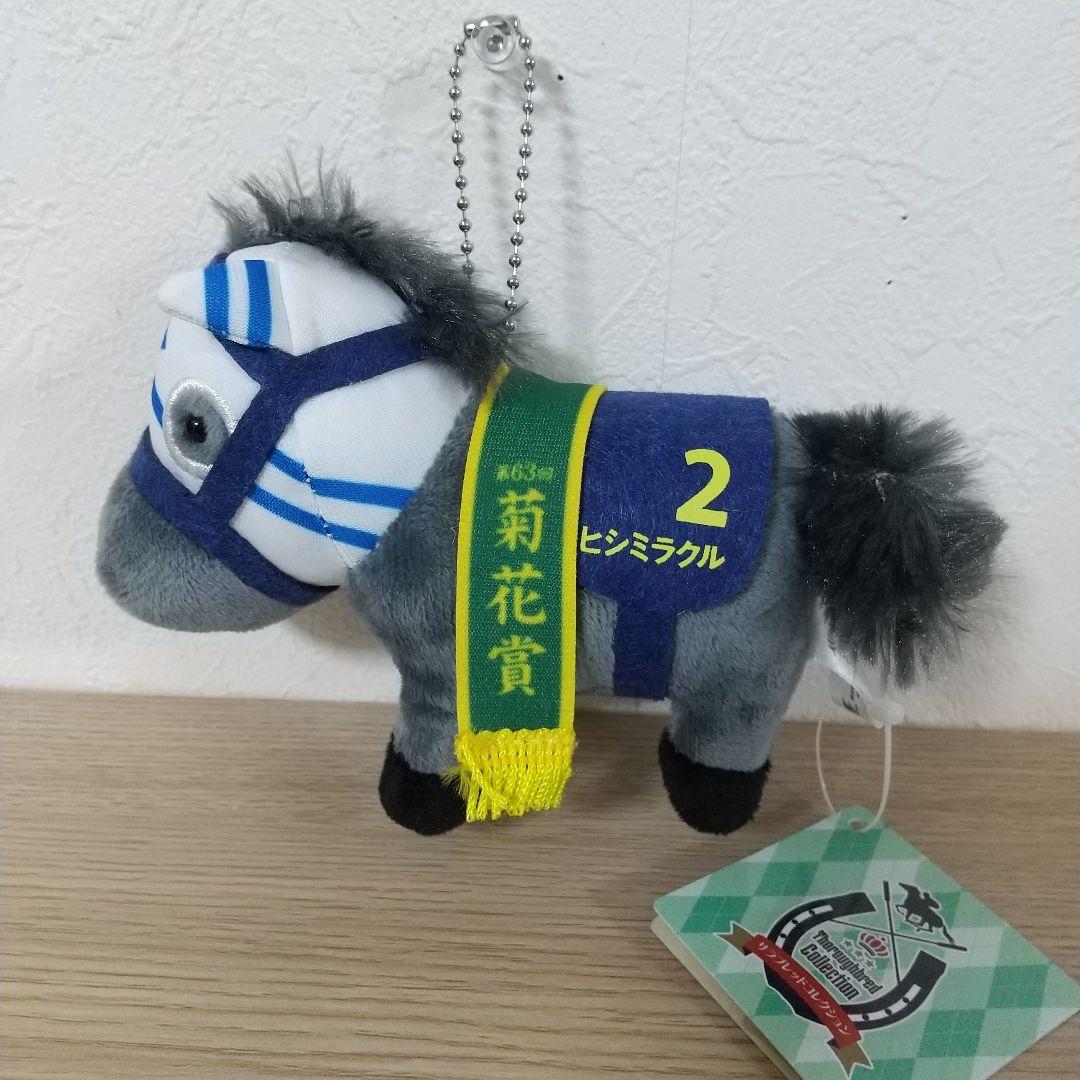 サラブレッドコレクション マスコットボールチェーン10 ヒシミラクル