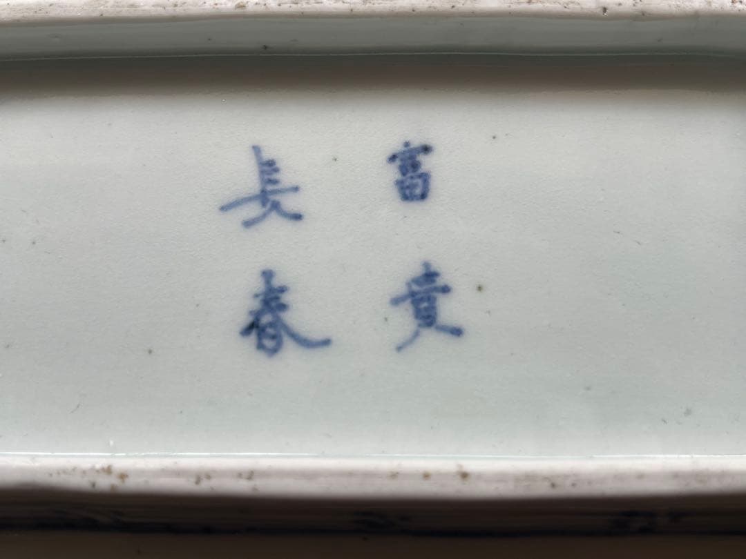 古伊万里　長皿　角皿　蛸から草