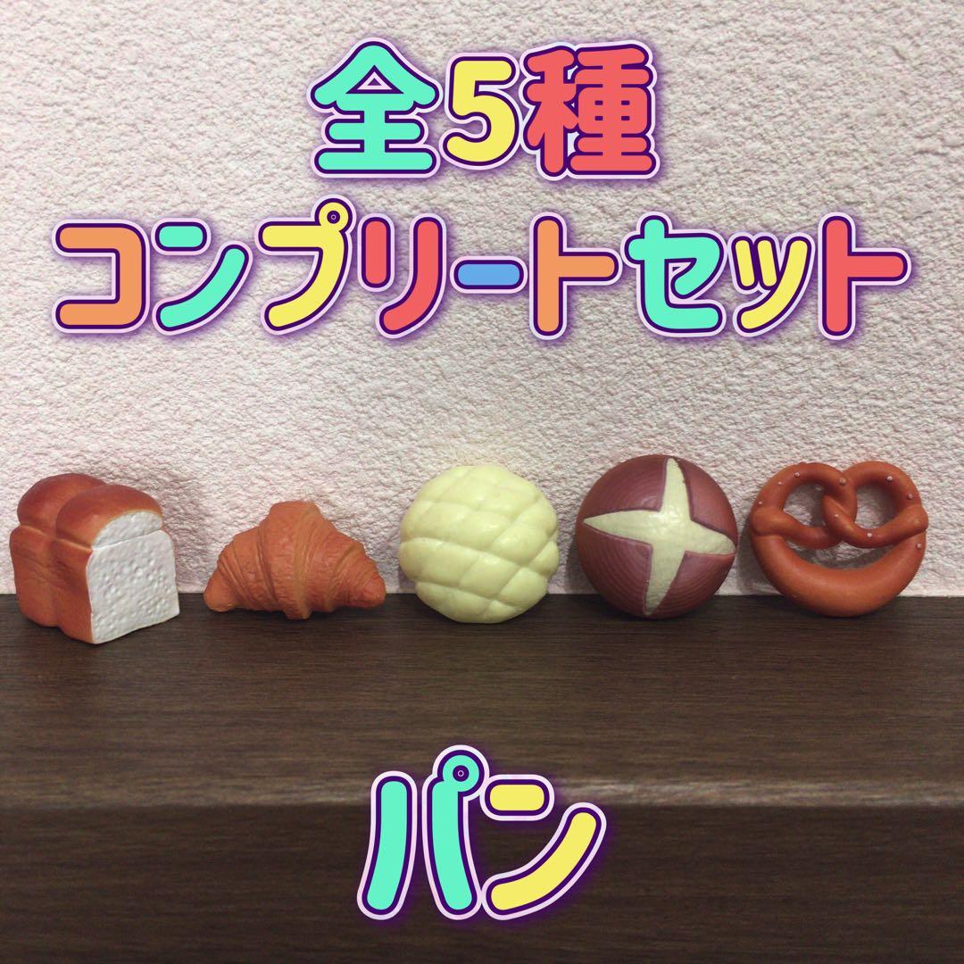 パン バスボール 全5種 コンプリートセット ミニチュア 食品サンプル