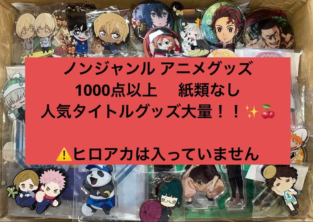 アニメグッズ キャラクターグッズ ノンジャンル 1000点以上 大量