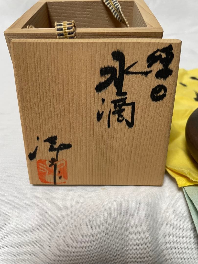 MT09 水滴　小西洋平　書道具　共箱