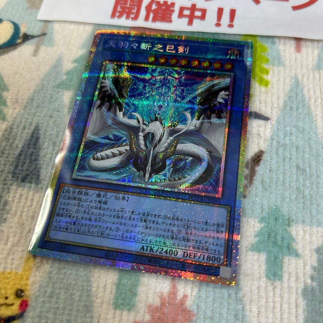 遊戯王 天羽々斬之巳剣 プリズマティックシークレット プリシク