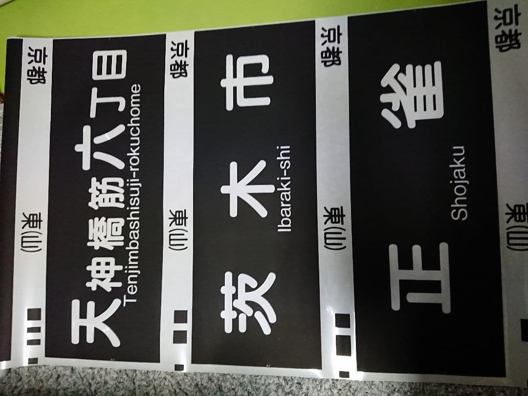 阪急電鉄 方向幕 側面幕　行先表示器