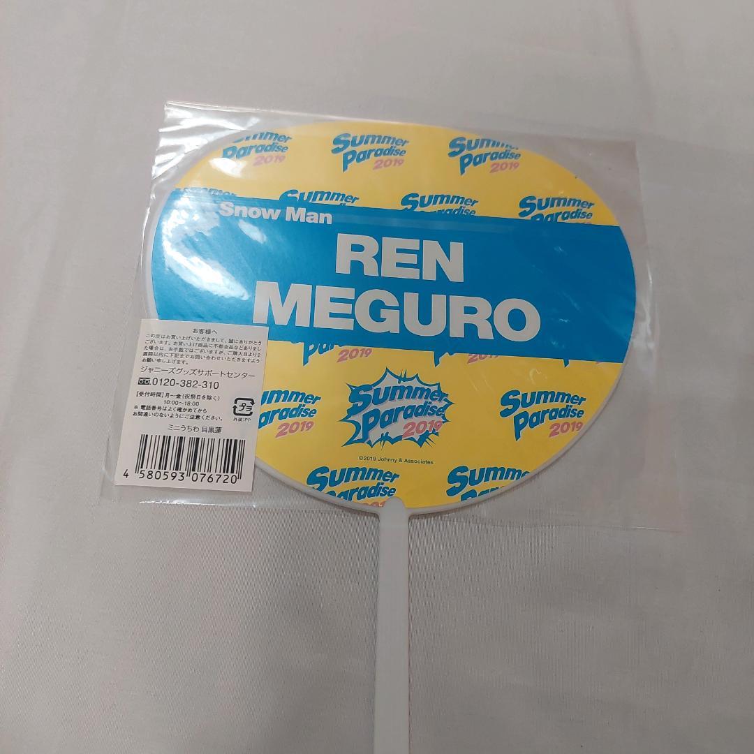 目黒蓮 ミニうちわ Summer Paradise 2019 Snow Man - メルカリ