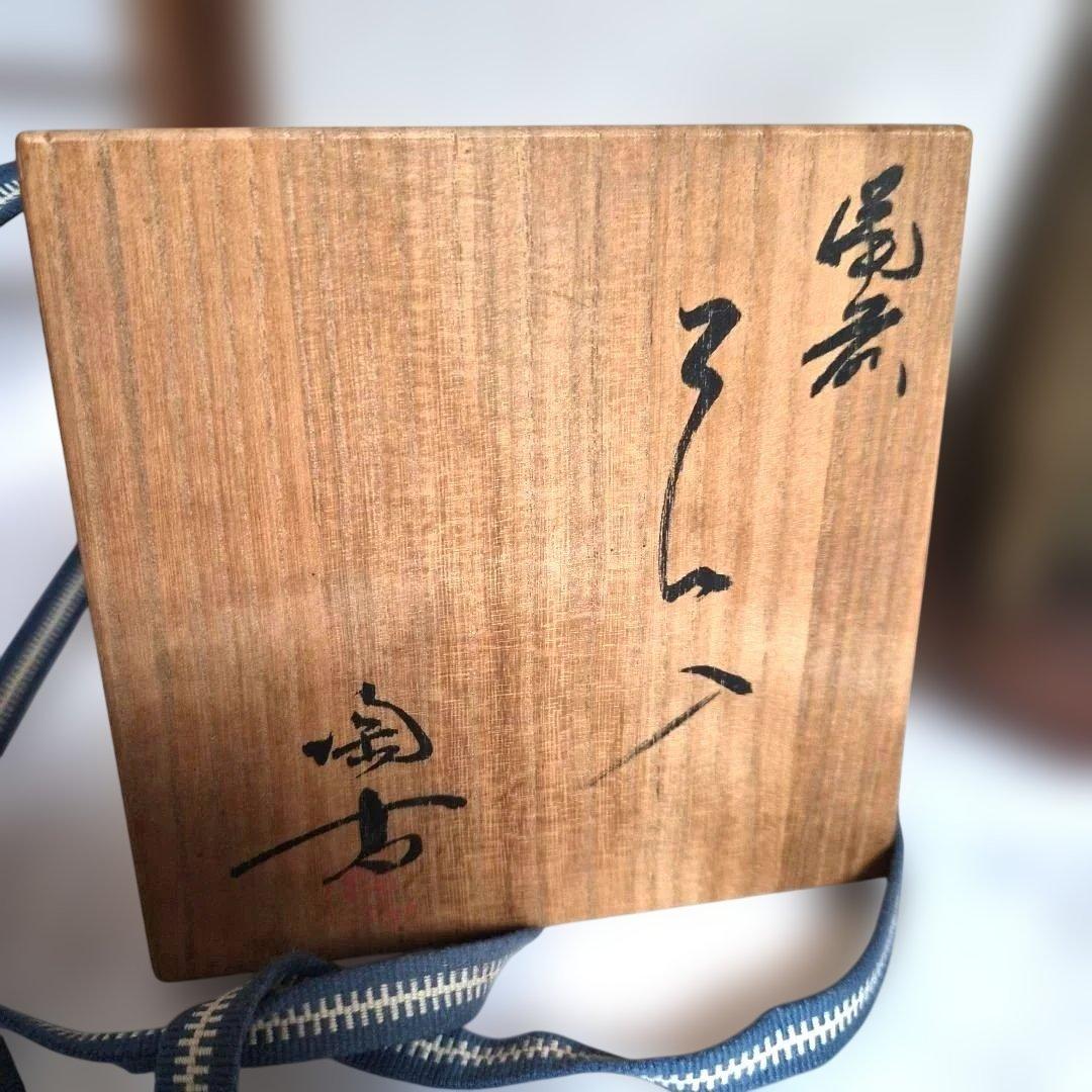 備前焼『小西 陶古』鶴首窯変花瓶【未使用】お箱 栞付き