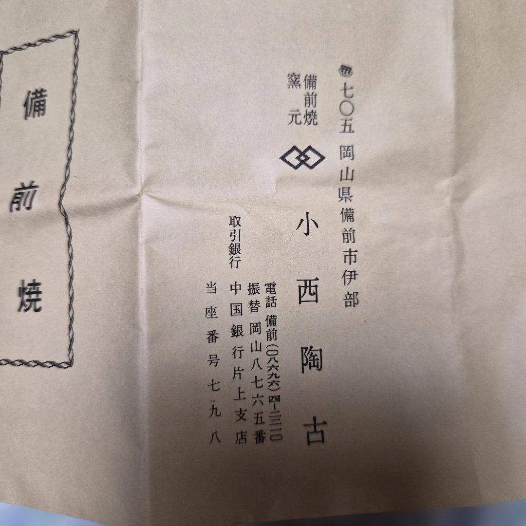 備前焼『小西 陶古』鶴首窯変花瓶【未使用】お箱 栞付き