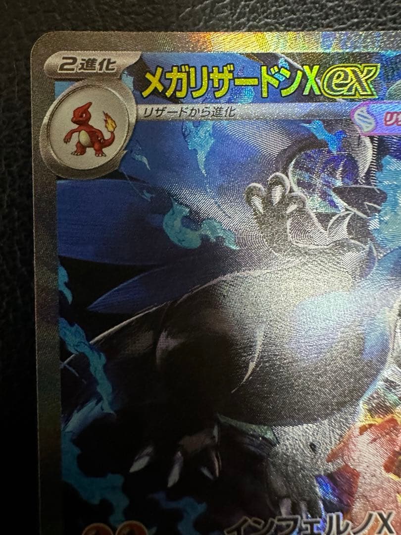 メガリザードンX ex SAR　進化ライン　インフェルノx