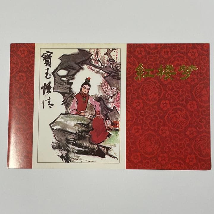 中国切手 紅楼夢小型シート(T.69)