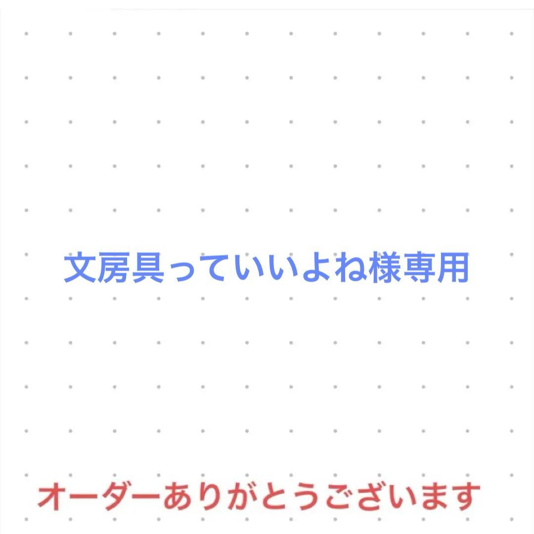 文房具っていいよね　オーダー