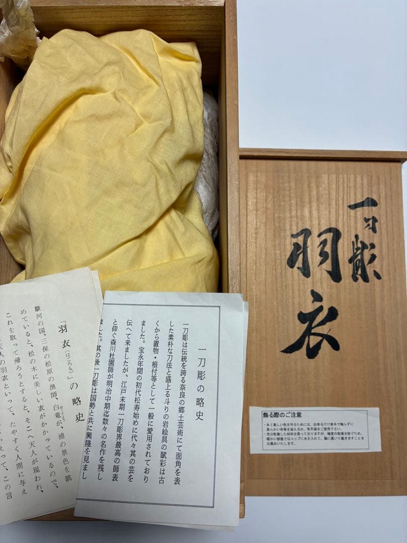 一刀彫 羽衣 為田哲園作