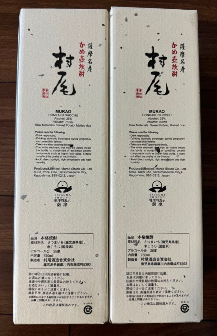 村尾 ANA限定 2本セット