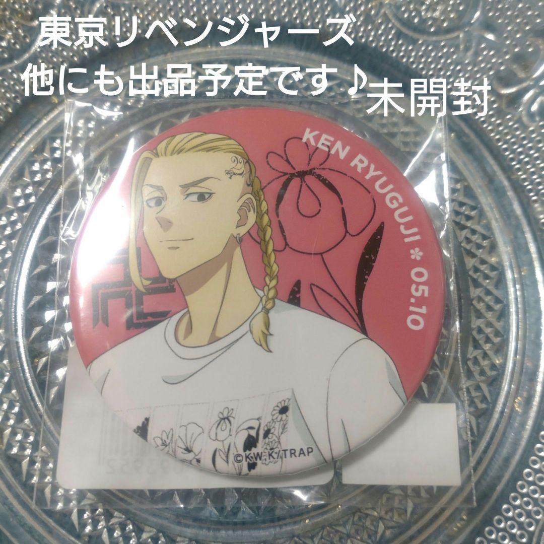 東京リベンジャーズ ドラケン 龍宮寺 堅 缶バッジ 未開封 - メルカリ