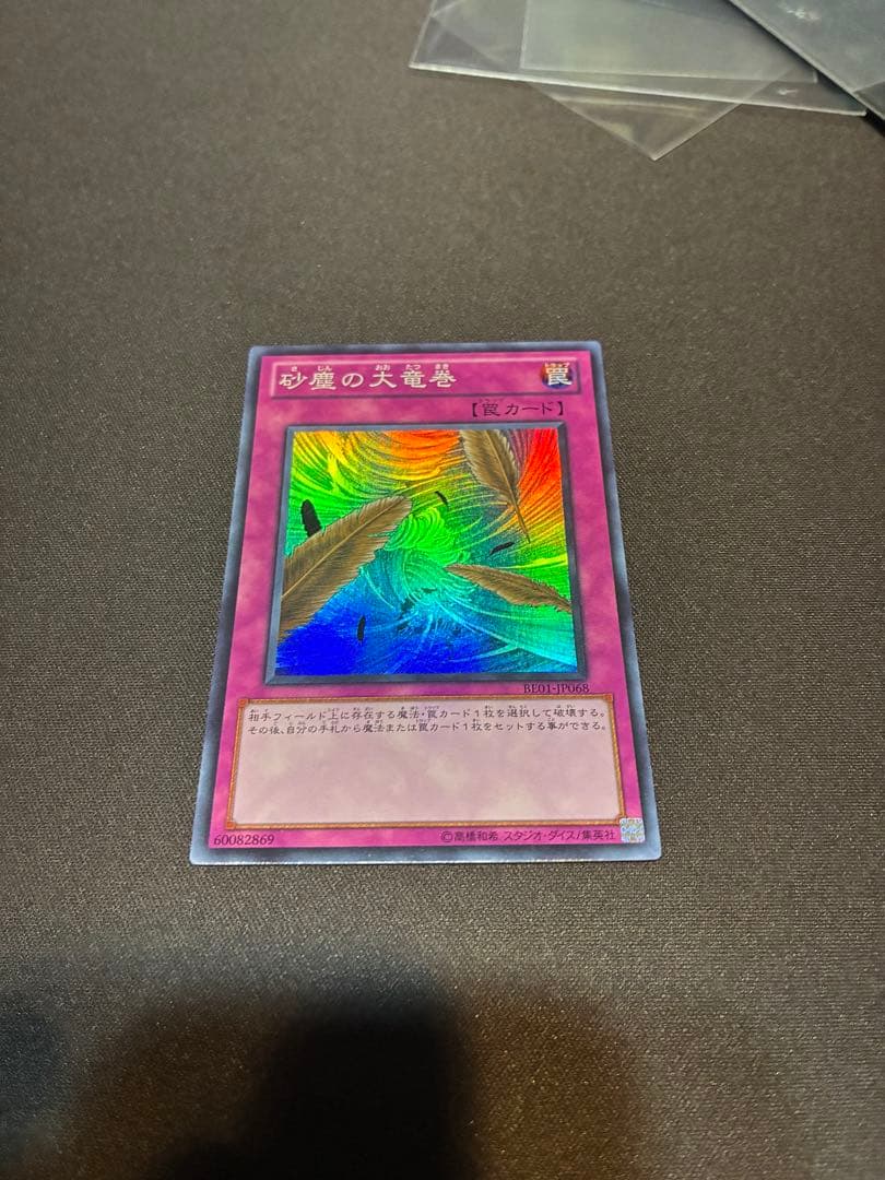 遊戯王 BE01 砂塵の大竜巻 スーパー 三枚