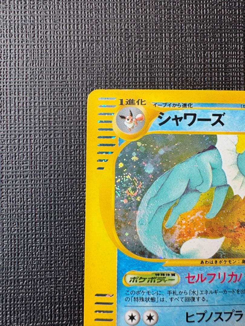 シャワーズ eカード 1ED 026/088 値下げ不可