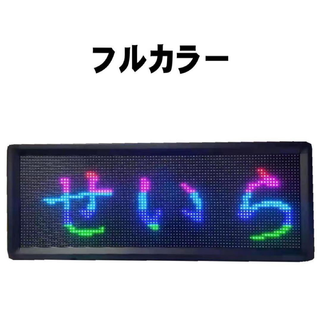 LED電光掲示板《フルカラー》動いて光る 日本語対応 LEDメッセージボード看板