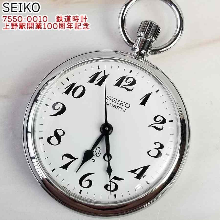 稼働】SEIKO 鉄道時計 上野駅開業100周年 諏訪工場 セイコー 懐中時計