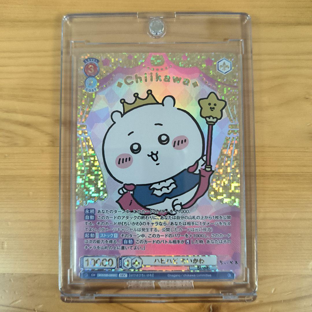 ちいかわ ヴァイスシュバルツブラウ ハピハピ ちいかわ SEC ちいかわ ヴァイスシュバルツブラウ ハピハピ ちいかわ SEC