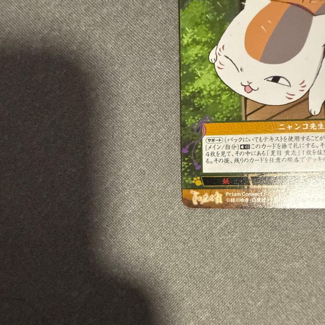 プリズムコネクト カード 夏目友人帳 ニャンコ先生 井上和彥 箔押し