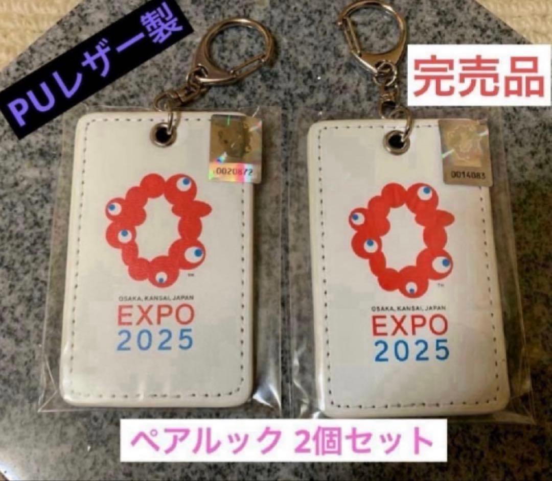 ミャクミャク キーホルダー レザー製 2個セット エキスポロゴ入り 関西