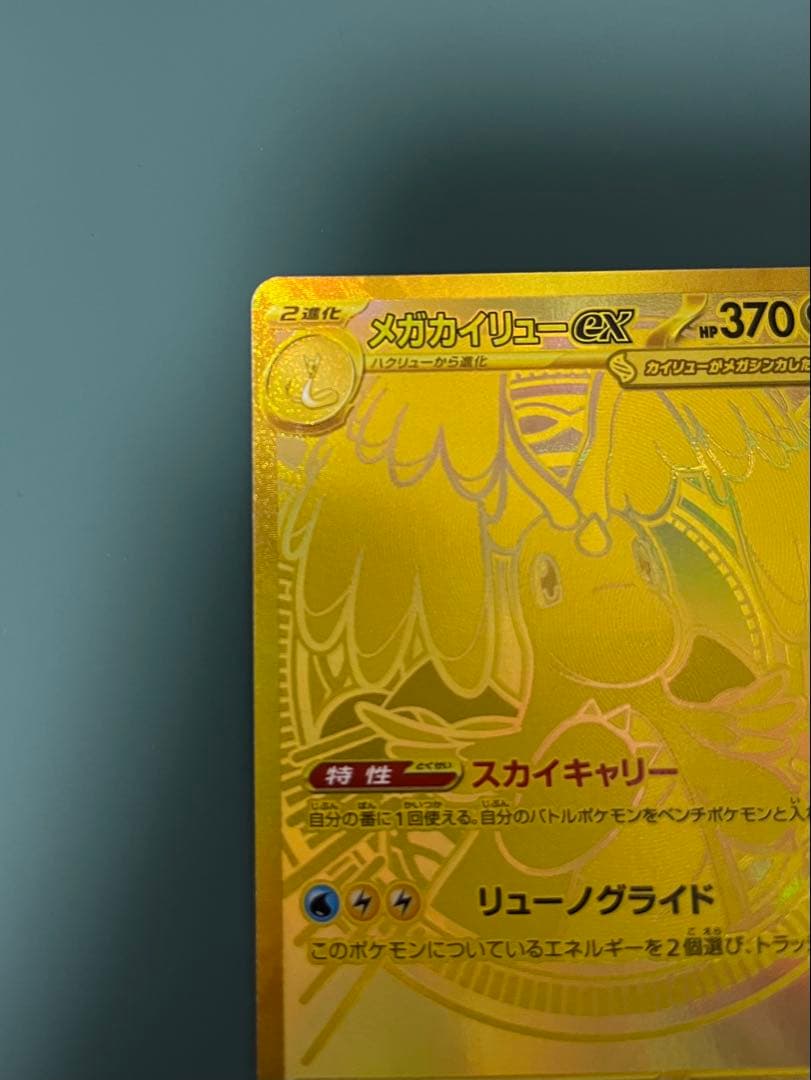 メガカイリューex MUR ハイクラスパックMEGAドリームex