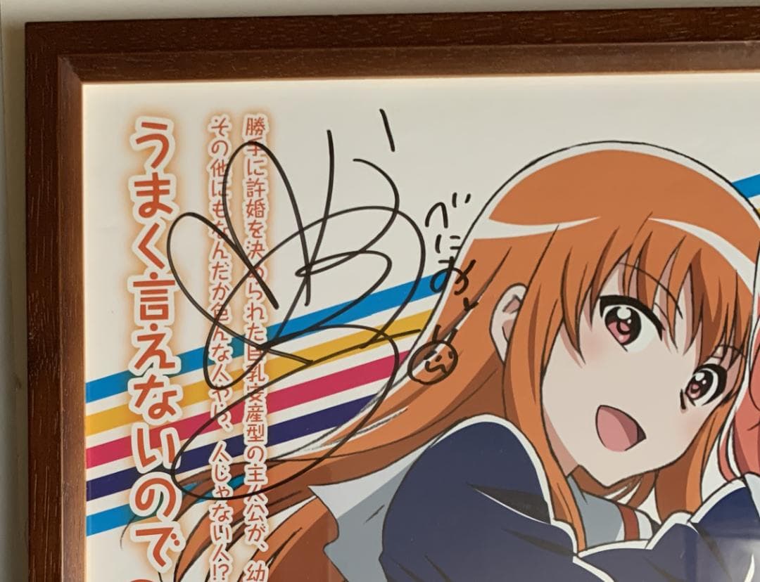 未確認で進行形 直筆サイン入りＢ２ポスター