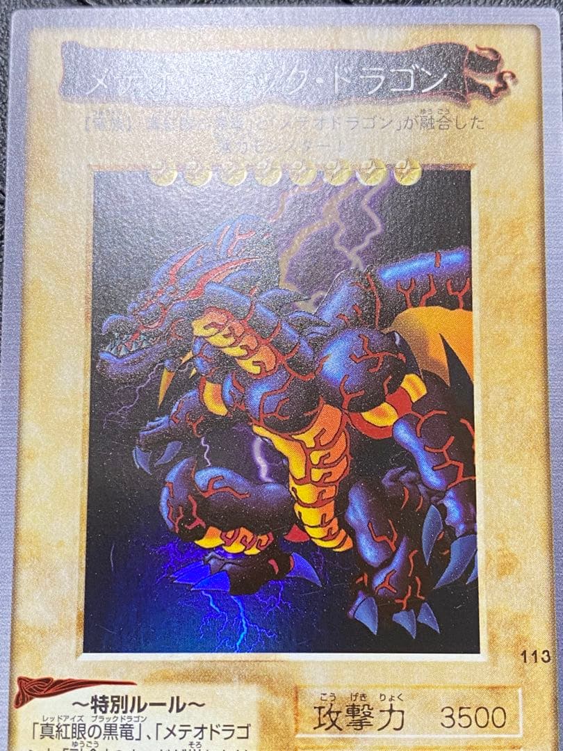 T*様 遊戯王　バンダイ　真紅眼の黒竜 ブラック•デーモンズ・ドラゴン　メテオ・