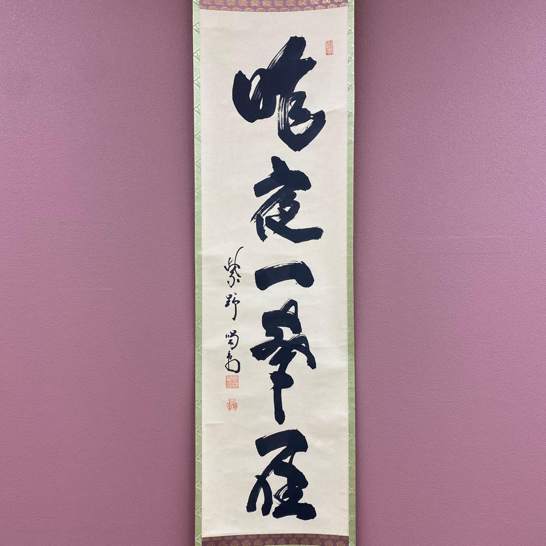 美品 掛け軸 細合喝堂作「昨夜一声雁」大徳寺塔頭龍源