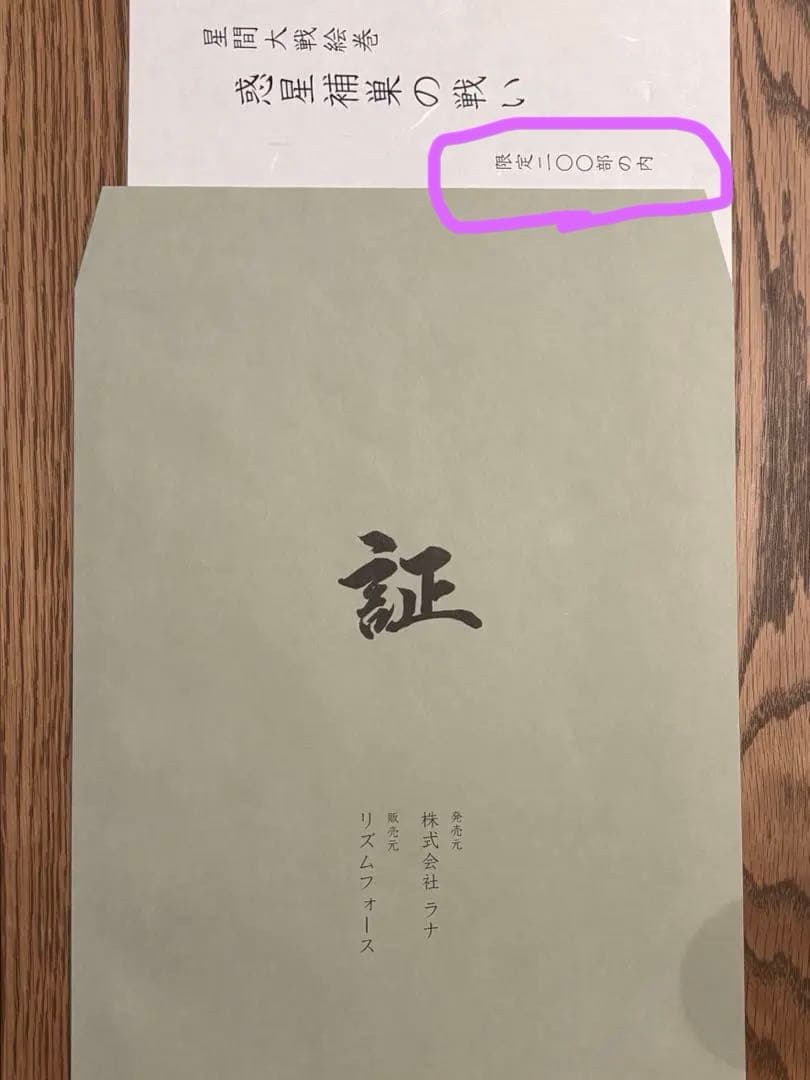 【限定200部】【浮世絵木版画】スター・ウォーズ 星間大戦絵巻「惑星ホスの戦い」