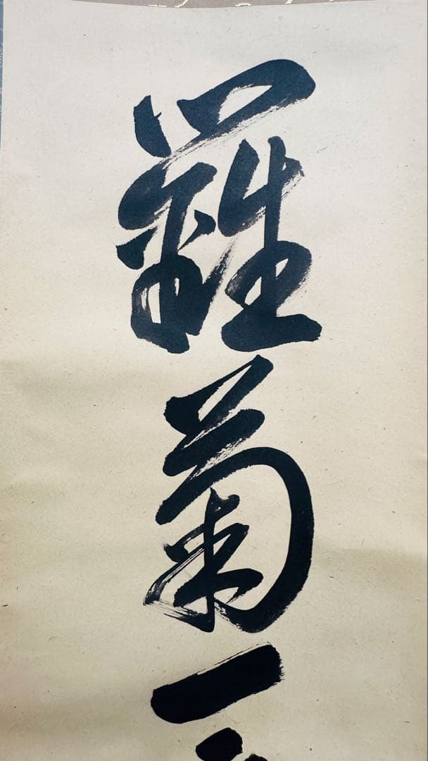 裏千家14世淡々斎宗室 数峰青 自筆 掛軸 掛け軸 裏千家14世