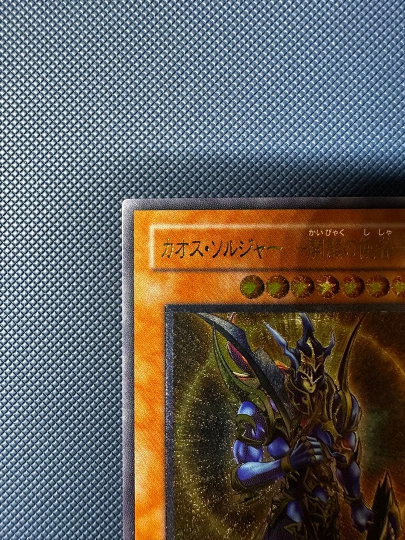 遊戯王 カオスソルジャー開闢の使者 アルティメットレア　レリーフ